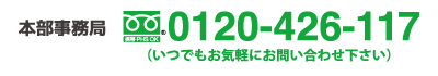0120-426-117までお気軽にお問い合わせ下さい