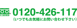 フリーダイヤル0120-426-117