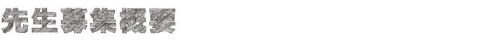 先生募集概要